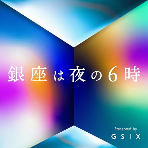 東銀座はブルックリン