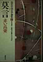 最終値下げ！現代中国文学 10冊セット 41IvsCHvn1L._AC_SY200_QL15_.jpg