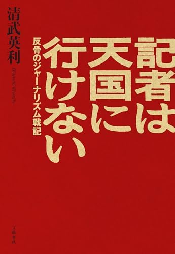 記者は天国に行けない　反骨のジャーナリズム戦記 (文春e-book)