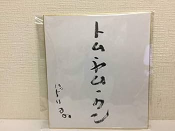 とんねるず　サイン色紙 とんねるず & 小泉今日子 & 岩井由紀子 直筆サイン色紙 - メルカリ