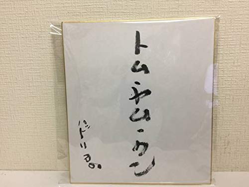 とんねるず　サイン色紙 とんねるず サイン色紙 - メルカリ