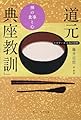 ビギナーズ 日本の思想 道元「典座教訓」 禅の食事と心 (角川ソフィア文庫 G 1-5 ビギナーズ日本の思想)