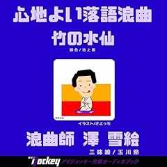 『オーディオブック版 浪曲　竹の水仙』のカバーアート