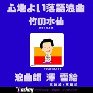 オーディオブック版 浪曲 竹の水仙: 心地よい落語浪曲