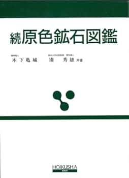 原色鉱石図鑑 続 (保育社の原色図鑑 31) | 木下 亀城, 湊 秀雄