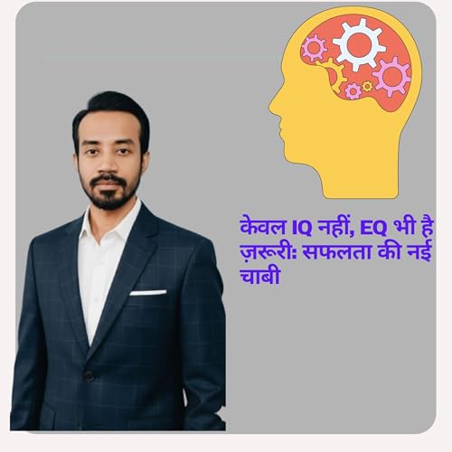 केवल IQ नहीं, EQ भी है ज़रूरी: सफलता की नई चाबी