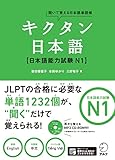 [音声DL付]キクタン日本語　日本語能力試験N1 キクタン日本語シリーズ