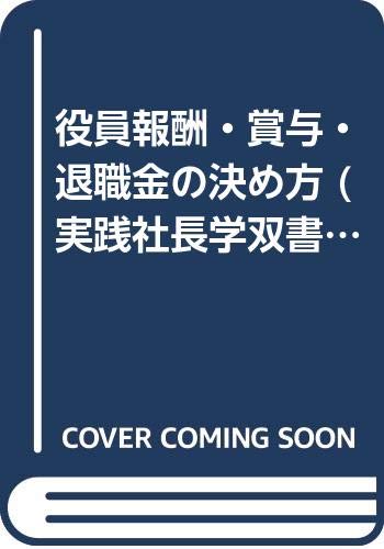 役員報酬・賞与・退職金の決め方   第３版/産労総合研究所出版部経営書院/滝沢算織（単行本） 改訂3版 役員報酬・賞与・退職慰労金 | 荻原 勝 |本 | 通販 | Amazon