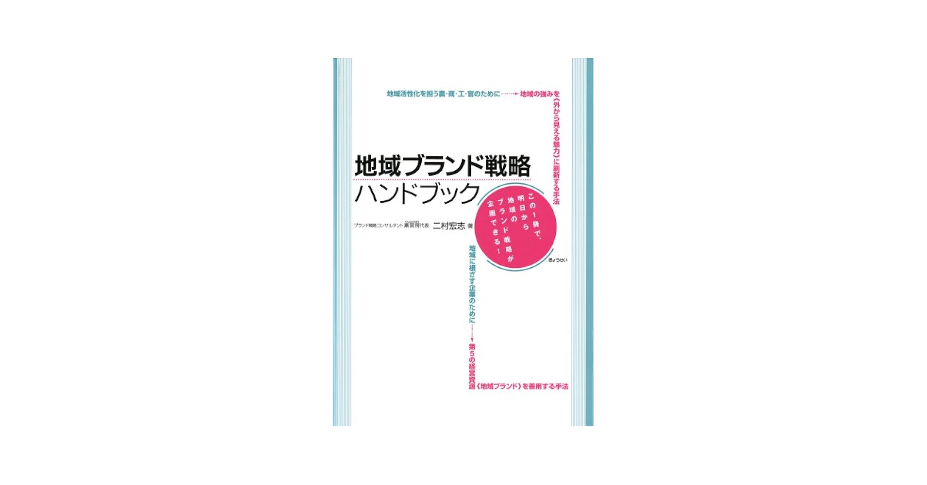 地域ブランド調査 2023 ハンドブック / ブランド総合研究所（単行本） 第18回「地域ブランド調査2023」北海道が15年連続1位。札幌市は3