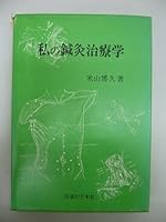 私の鍼灸治療学 4752910470 Book Cover