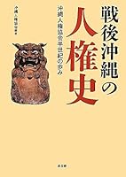 History of Okinawa Human Rights Association half a century - human rights history of postwar Okinawa ISBN: 4874984770 (2012) [Japanese Import] 4874984770 Book Cover