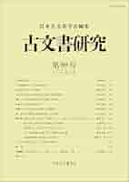 古文書研究 第99号 | 日本古文書学会 |本 | 通販 | Amazon