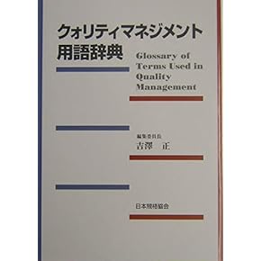 Amazon.co.jp: 品質管理 - 経営工学: 本