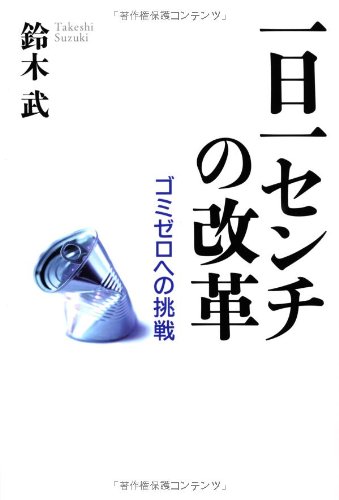 一日一センチの改革―ゴミゼロへの挑戦 | 鈴木 武 |本 | 通販 | Amazon