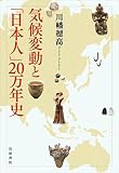 気候変動と「日本人」２０万年史
