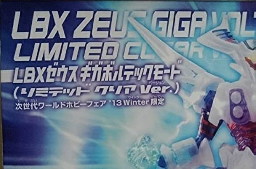ダンボール戦機　LBX ゼウス　ギガボルティックモード（リミテッドクリアver） Amazon | ダンボール戦機 LBX ゼウス ギガボルテイックモード