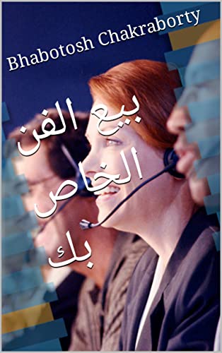 ‫بيع الفن الخاص بك‬ (Arabic Edition)