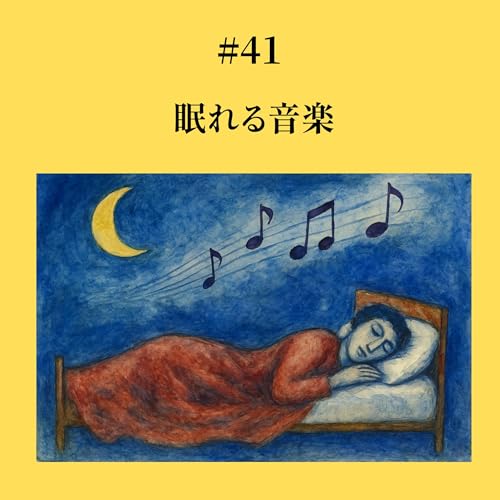 『#41 眠れる音楽』のカバーアート