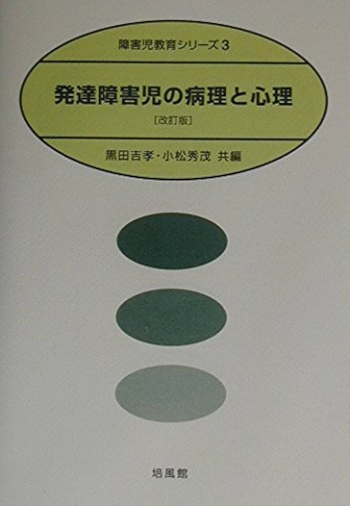 発達障害医学の進歩 3 発達障害医学の進歩34 - 公益社団法人日本発達障害連盟