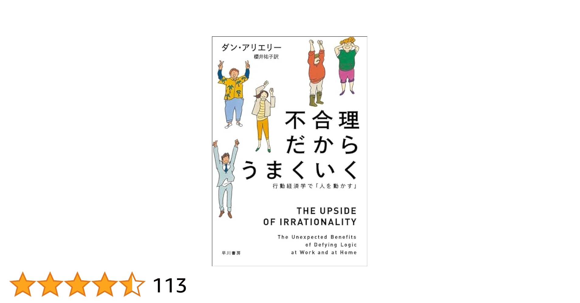 Amazon.co.jp: 不合理だからうまくいく 行動経済学で「人を