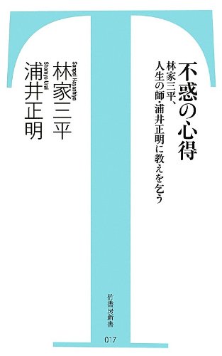 無料電子書籍 アプリ 不惑の心得―林家三平、人生の師・浦井正明に教えを乞う (竹書房新書) バイ
