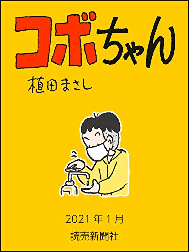 コボちゃん 21年1月 読売ebooks 植田まさし マンガ Kindleストア Amazon