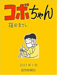 コボちゃん　2021年1月 (読売ebooks)