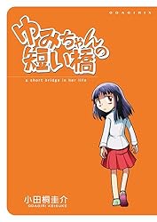 Amazon.co.jp: 小田桐圭介短編集 オダギリックス! 電子書籍: 小田桐