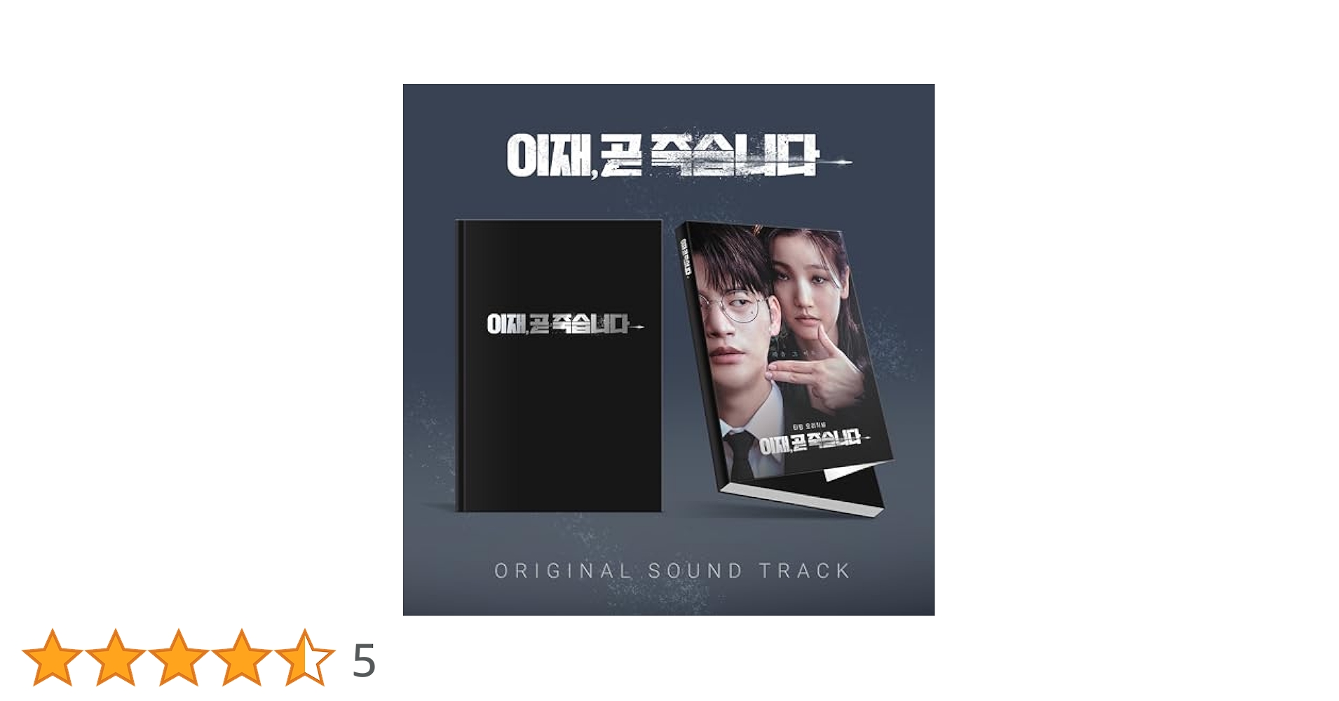 Amazon.co.jp: もうすぐ死にますOST (Death's Game / 이재, 곧