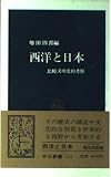 西洋と日本 比較文明史的考察 (中公新書 232)