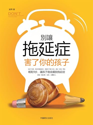 別讓拖延症害了你的孩子: 繁體中文版 (Chinese Edition)