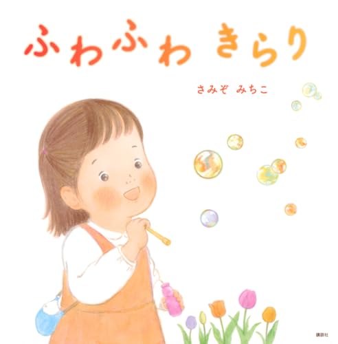 ふわふわ きらり (講談社の創作絵本)