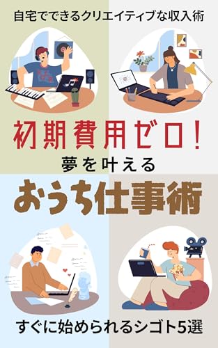 初期費用ゼロ!夢を叶えるおうち仕事術