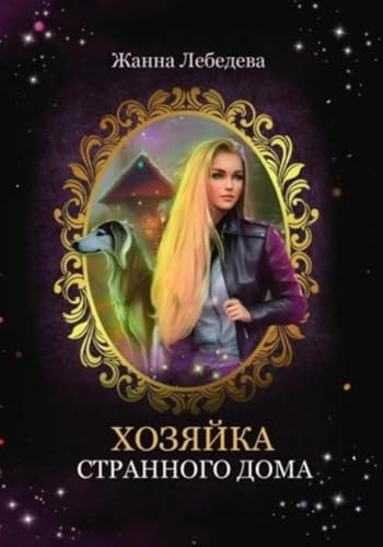 Хозяйка странного дома (Russian Edition)