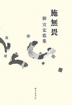 施無畏: 柳宣宏歌集 (まひる野叢書 第260篇)