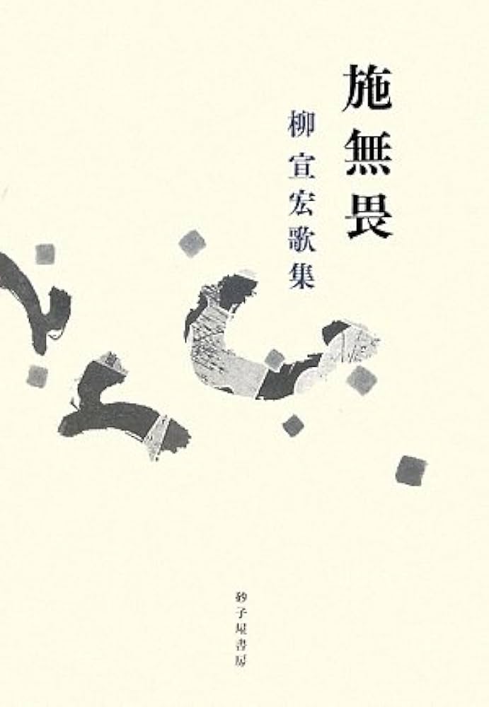 施無畏 柳宣宏歌集/砂子屋書房/柳宣宏（単行本） Amazon.co.jp: 施無畏: 柳宣宏歌集 (まひる野叢書 第260篇) : 柳