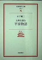 Tale of the Heike Read classic (Iwanami modern Paperback - literature) (2003) ISBN: 4006020775 [Japanese Import] 4006020775 Book Cover