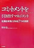 コミットメントを引き出すマネジメント 社員を本気にさせる7つの法則