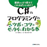 C＃のプログラミングのツボとコツがゼッタイにわかる本