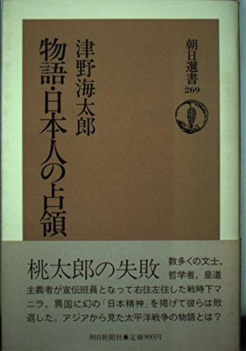 物語・日本人の占領 (朝日選書 (269))