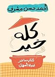 ‫كله خير: كتاب ساخر لحياة أسهل‬ (Arabic Edition)