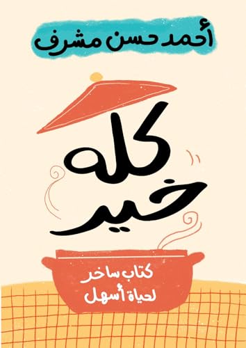 ‫كله خير: كتاب ساخر لحياة أسهل‬ (Arabic Edition)