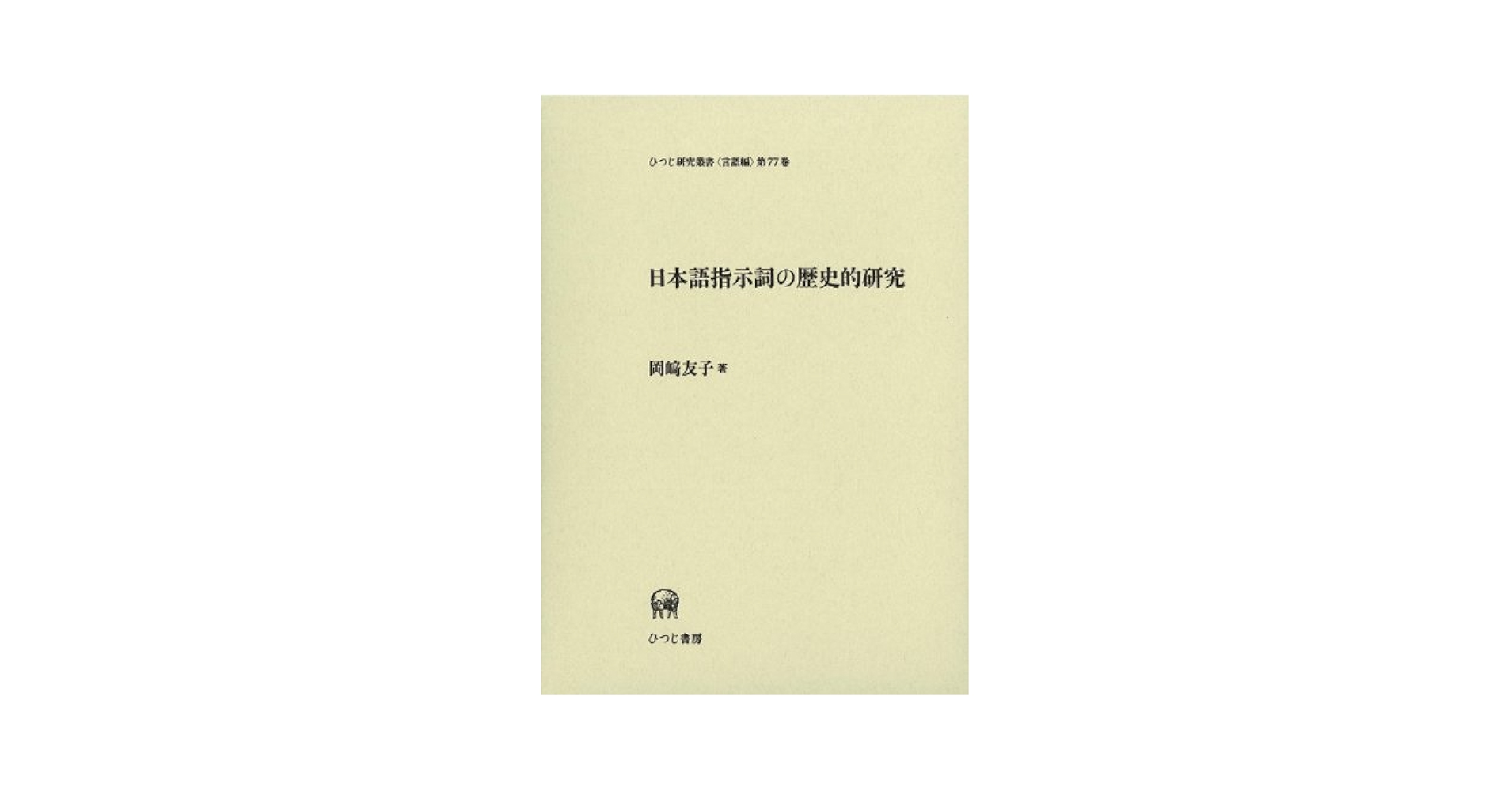 日本語指示詞の歴史的研究/ひつじ書房/岡崎友子（単行本） Amazon.co.jp: 日本語指示詞の歴史的研究 (ひつじ研究叢書 言語