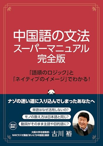 中国語の文法　スーパーマニュアル完全版