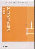 新 探求国語総合　古典編　[国総364][212] 桐原