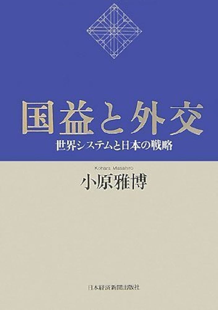 我が国の経済外交2018 [単行本（ソフトカバー）] 外務省経済局 外交激変元外務省事務次官柳井俊二 (90年代の証言) | 五百旗頭