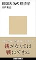 戦国大名の経済学 (講談社現代新書 2575)