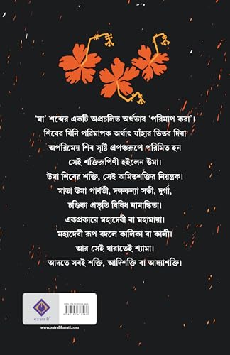 Image of Kali Katha | Bengali Book on Maa Kali | Indian Spirituality & Philosophy | Book on Shaktism