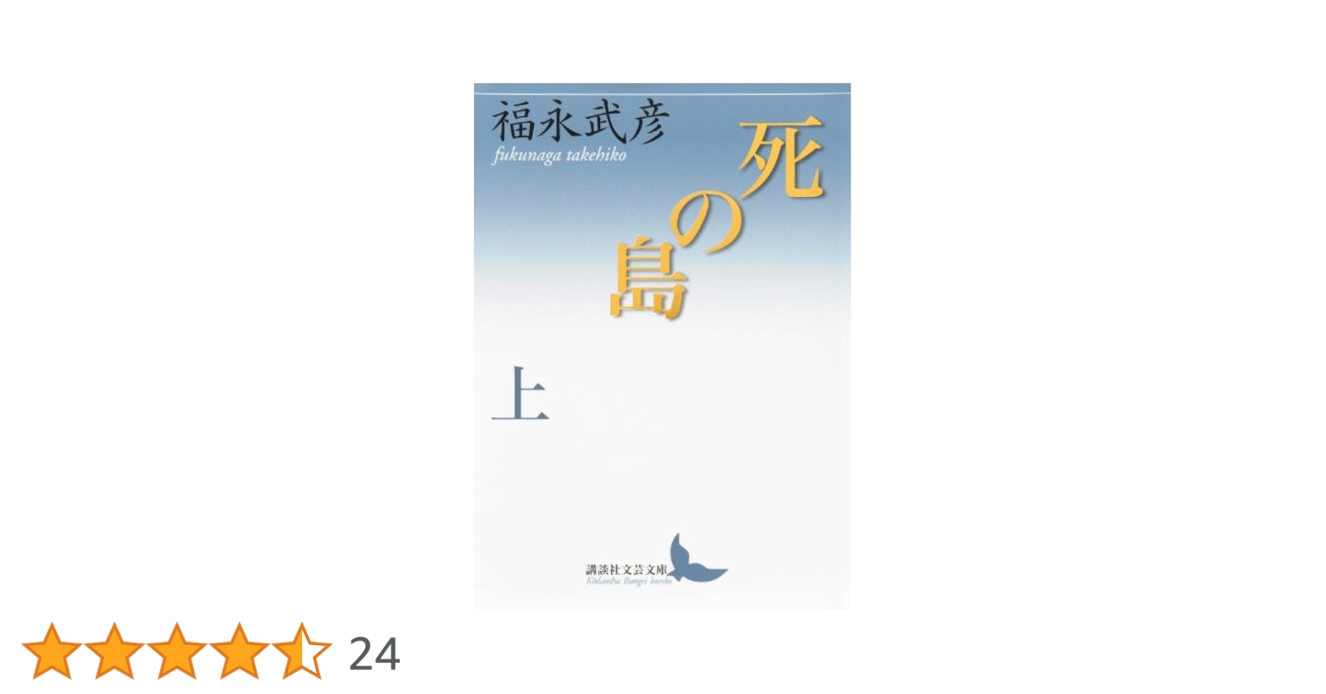 死の島 福永武彦　河出書房新社　著者サイン付き限定版　ロットナンバーあり 福永武彦 「死の島」上下 初版本・昭和46年・河出書房新社・函
