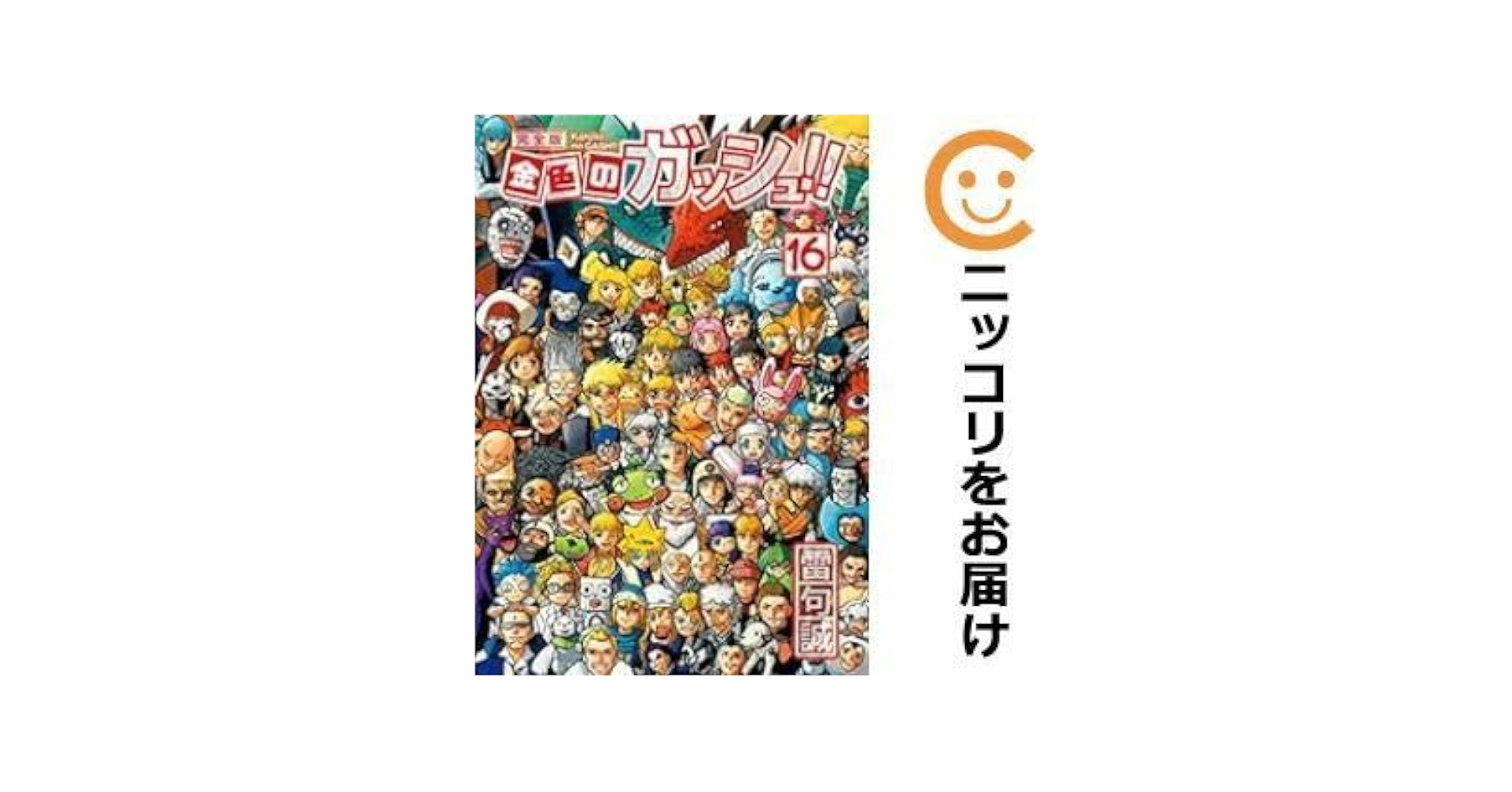 金色のガッシュ！！ 完全版 第1〜16巻完結全巻セット 楽天市場】[新品]金色のガッシュ!! 完全版 (1-16巻) + 金色の